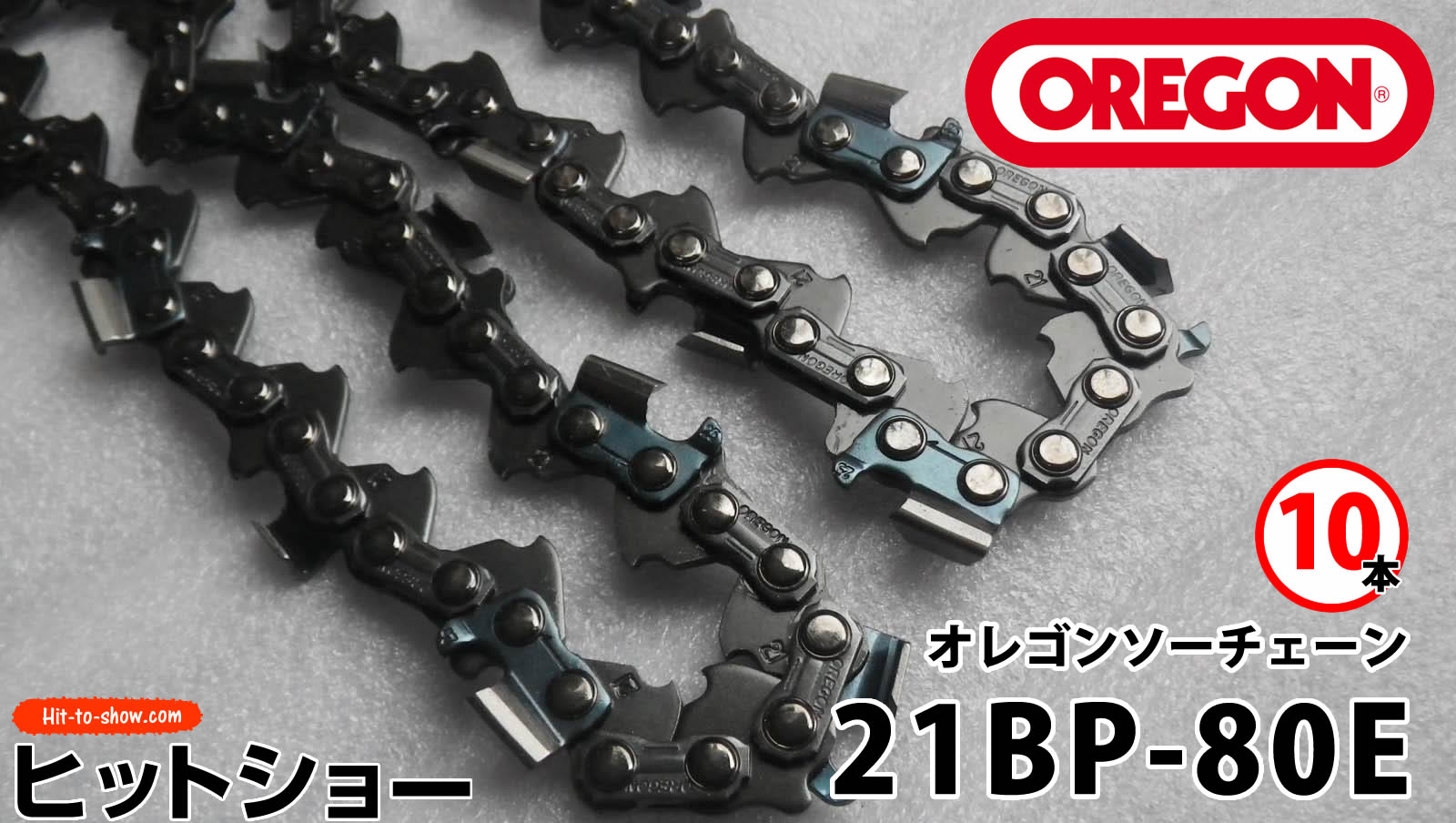 オレゴン ソーチェーン 21BP-80E 21BPX080E 10本替え刃 替刃oregon チェーンソー チェンソー ソーチェン 共立 シングウ 新ダイワ スチール ゼノア タナカ ドルマー ハスクバーナ 日立 マキタ リョービ