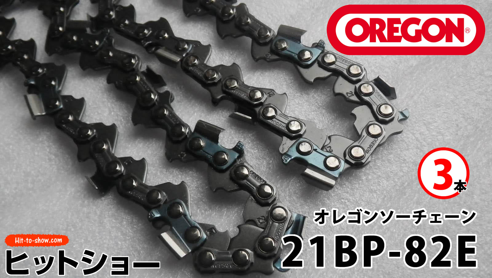 オレゴン ソーチェーン 21BP-82E 21BPX082E 3本替え刃 替刃oregon チェーンソー チェンソー ソーチェン 共立 シングウ 新ダイワ スチール ゼノア タナカ ドルマー ハスクバーナ 日立 マキタ リョービ