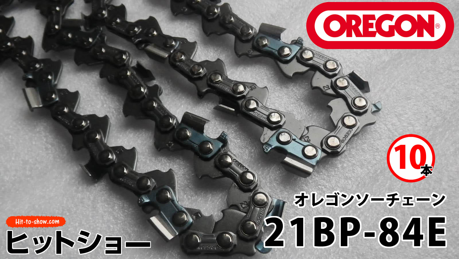 オレゴン ソーチェーン 21BP-84E 21BPX084E 10本替え刃 替刃oregon チェーンソー チェンソー ソーチェン 共立 シングウ 新ダイワ スチール ゼノア タナカ ドルマー ハスクバーナ 日立 マキタ リョービ