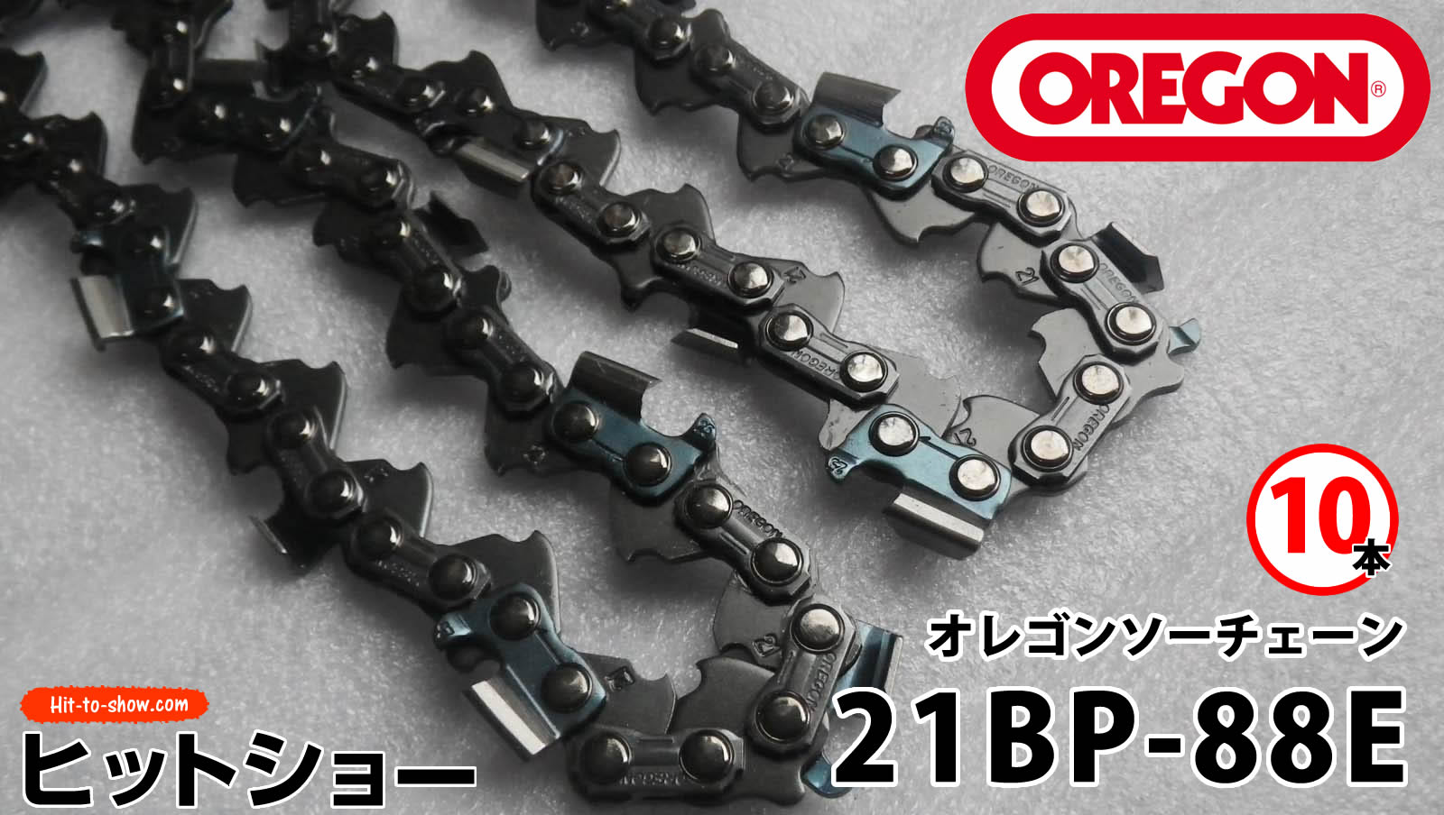 オレゴン ソーチェーン 21BP-88E 21BPX088E 10本替え刃 替刃oregon チェーンソー チェンソー ソーチェン 共立 シングウ 新ダイワ スチール ゼノア タナカ ドルマー ハスクバーナ 日立 マキタ リョービ
