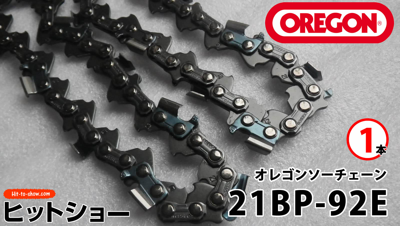 オレゴン ソーチェーン 21BP-92E 21BPX092E 1本替え刃 替刃oregon チェーンソー チェンソー ソーチェン 共立 シングウ 新ダイワ スチール ゼノア タナカ ドルマー ハスクバーナ 日立 マキタ リョービ