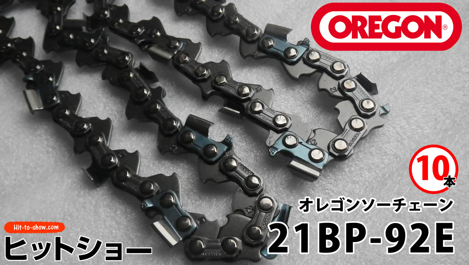 オレゴン ソーチェーン 21BP-92E 21BPX092E 10本替え刃 替刃oregon チェーンソー チェンソー ソーチェン 共立 シングウ 新ダイワ スチール ゼノア タナカ ドルマー ハスクバーナ 日立 マキタ リョービ