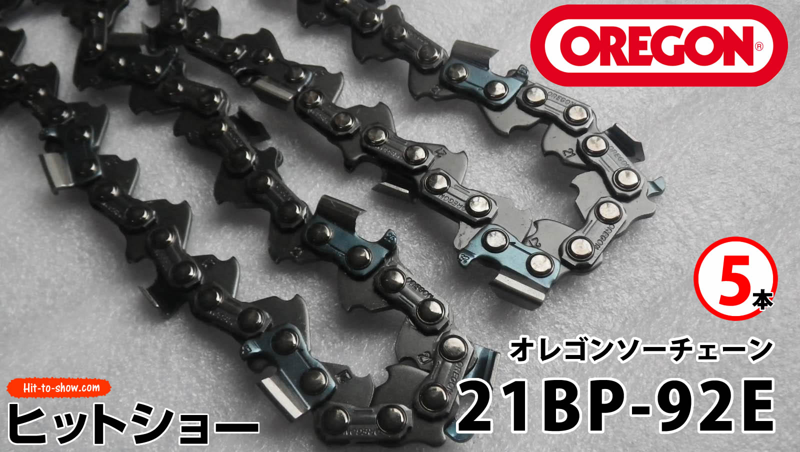 オレゴン ソーチェーン 21BP-92E 21BPX092E 5本替え刃 替刃oregon チェーンソー チェンソー ソーチェン 共立 シングウ 新ダイワ スチール ゼノア タナカ ドルマー ハスクバーナ 日立 マキタ リョービ