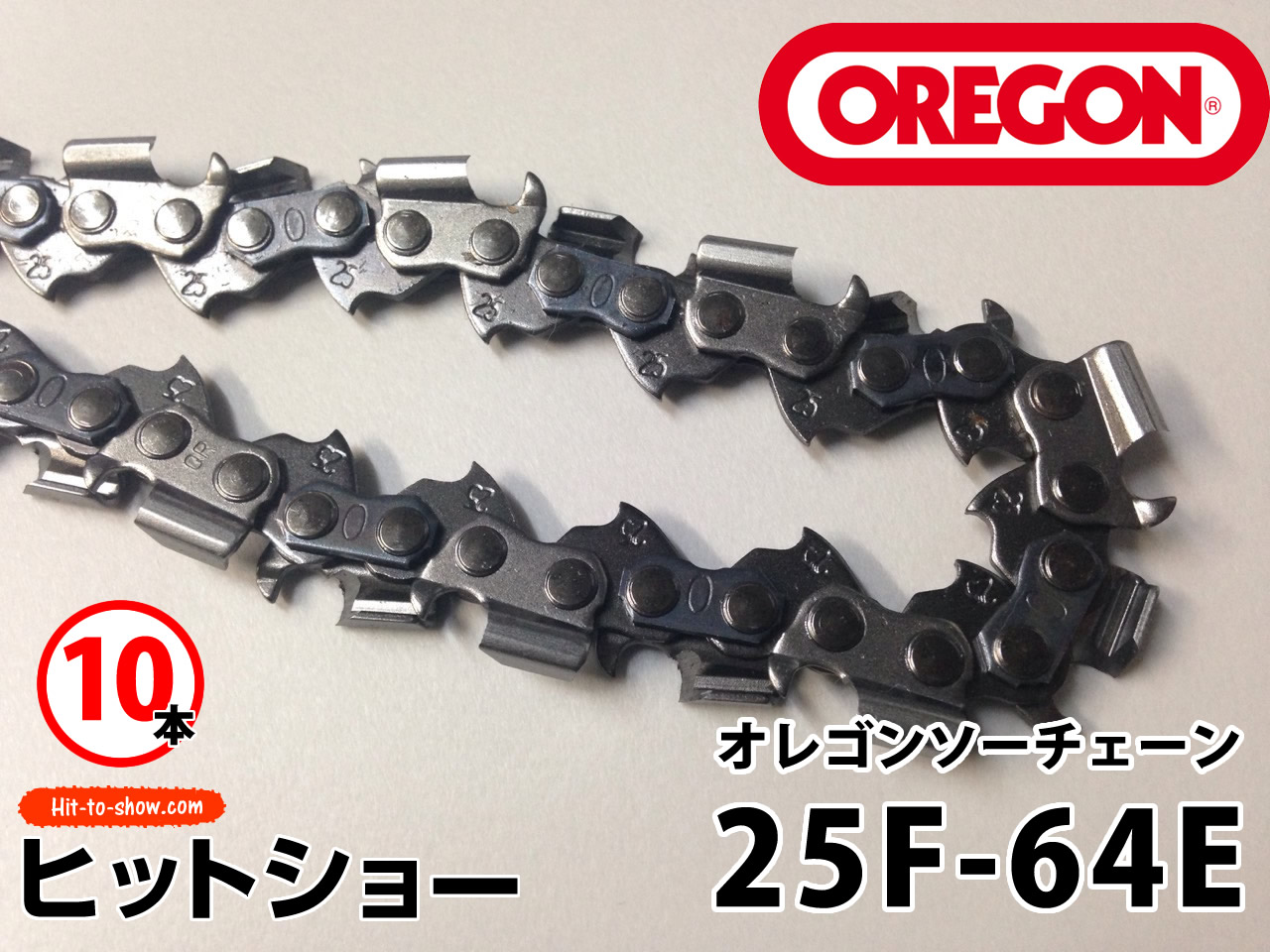 オレゴン ソーチェーン 25F-64E 25F064E 10本替え刃 替刃oregon チェーンソー チェンソー ソーチェン 共立 シングウ 新ダイワ スチール ゼノア タナカ ドルマー ハスクバーナ 日立 マキタ リョービ