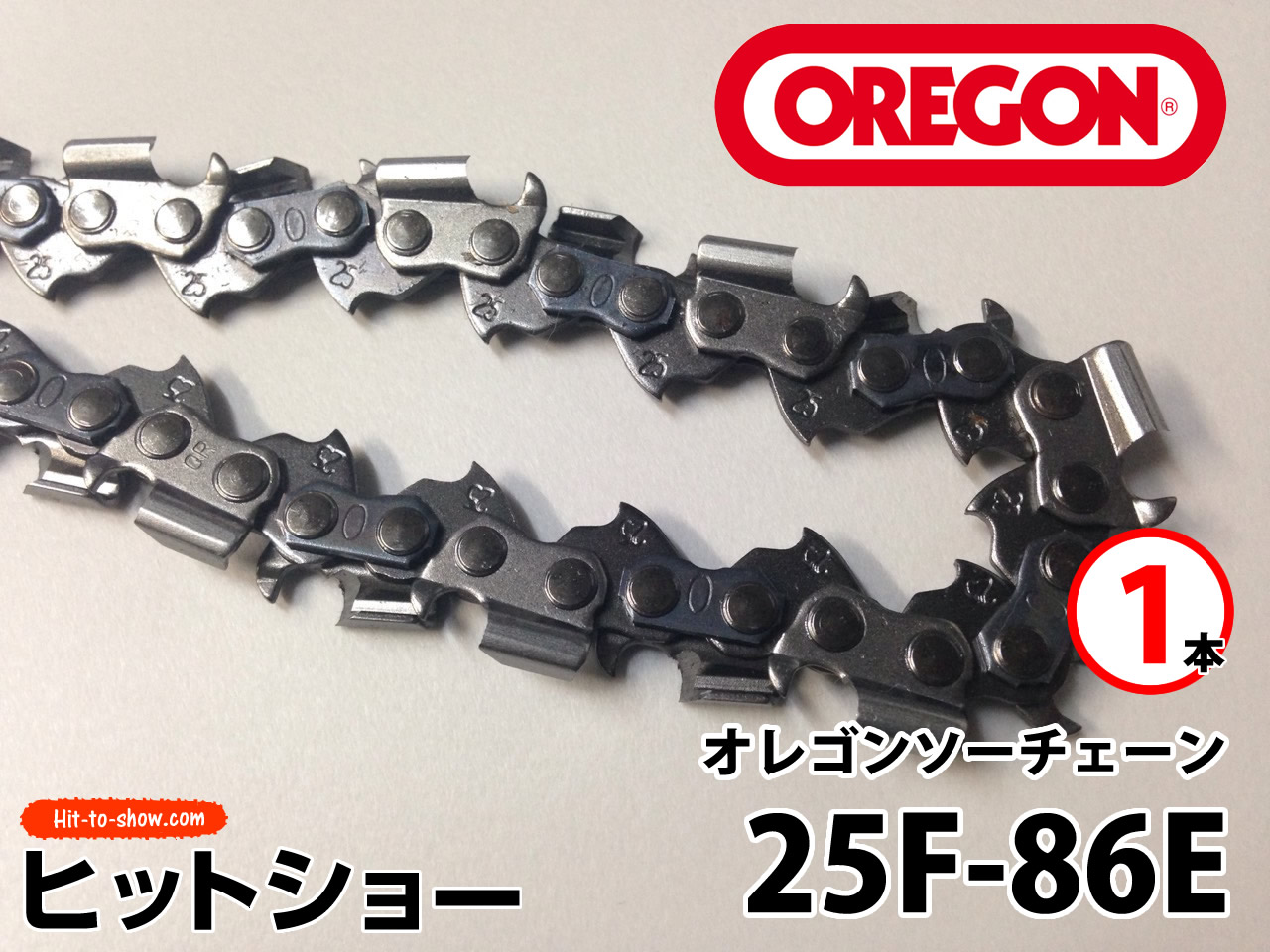オレゴン ソーチェーン 25F-86E 25F086E 1本替え刃 替刃oregon チェーンソー チェンソー ソーチェン 共立 シングウ 新ダイワ スチール ゼノア タナカ ドルマー ハスクバーナ 日立 マキタ リョービ