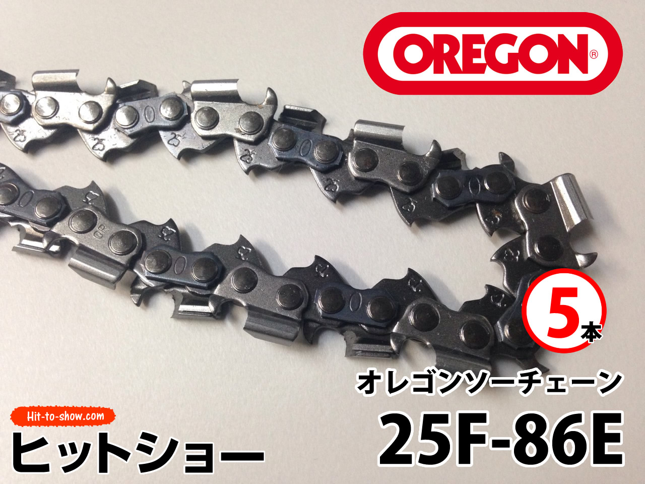 オレゴン ソーチェーン 25F-86E 25F086E 5本替え刃 替刃oregon チェーンソー チェンソー ソーチェン 共立 シングウ 新ダイワ スチール ゼノア タナカ ドルマー ハスクバーナ 日立 マキタ リョービ
