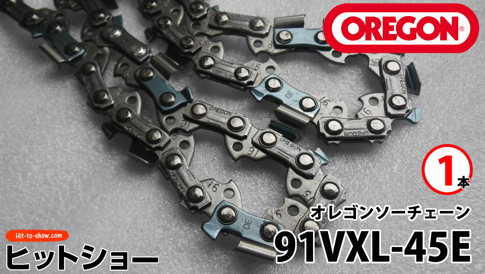 オレゴン ソーチェーン 91VXL-45E 91VXL045E 1本替え刃 替刃oregon チェーンソー チェンソー ソーチェン 共立 シングウ 新ダイワ スチール ゼノア タナカ ドルマー ハスクバーナ 日立 マキタ リョービ