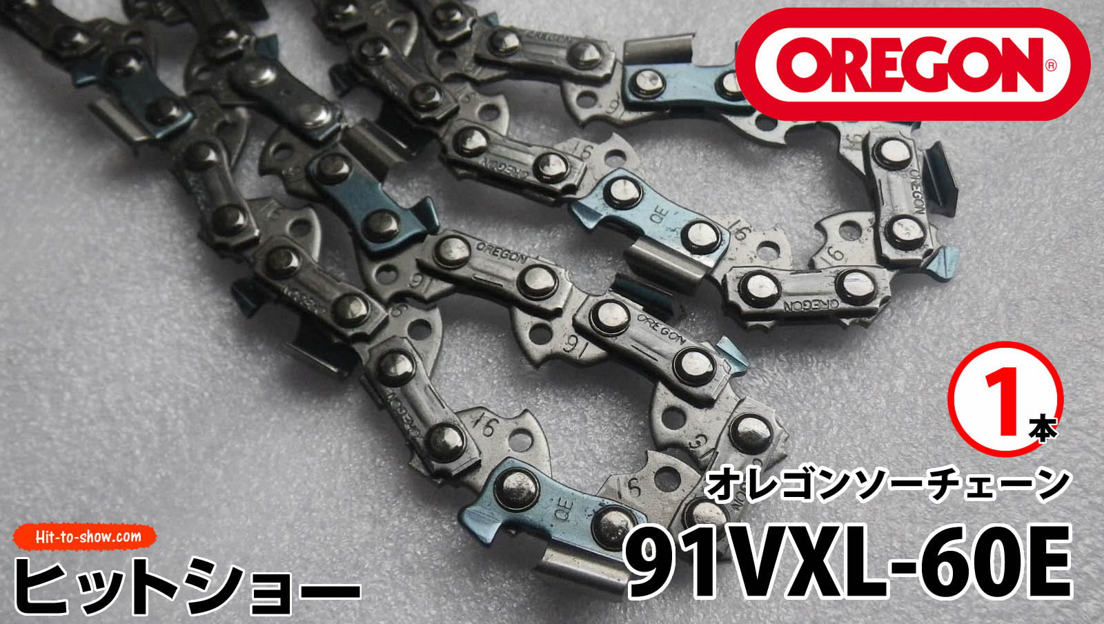 オレゴン ソーチェーン 91VXL-60E 91VXL060E 1本替え刃 替刃oregon チェーンソー チェンソー ソーチェン 共立 シングウ 新ダイワ スチール ゼノア タナカ ドルマー ハスクバーナ 日立 マキタ リョービ