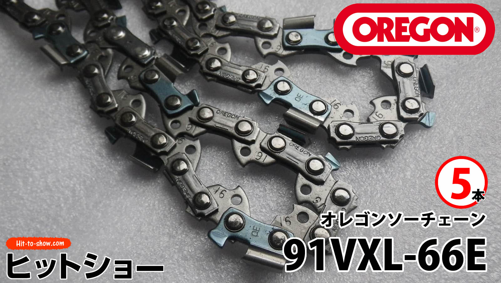 オレゴン ソーチェーン 91VXL-66E 91VXL066E 5本替え刃 替刃oregon チェーンソー チェンソー ソーチェン 共立 シングウ 新ダイワ スチール ゼノア タナカ ドルマー ハスクバーナ 日立 マキタ リョービ
