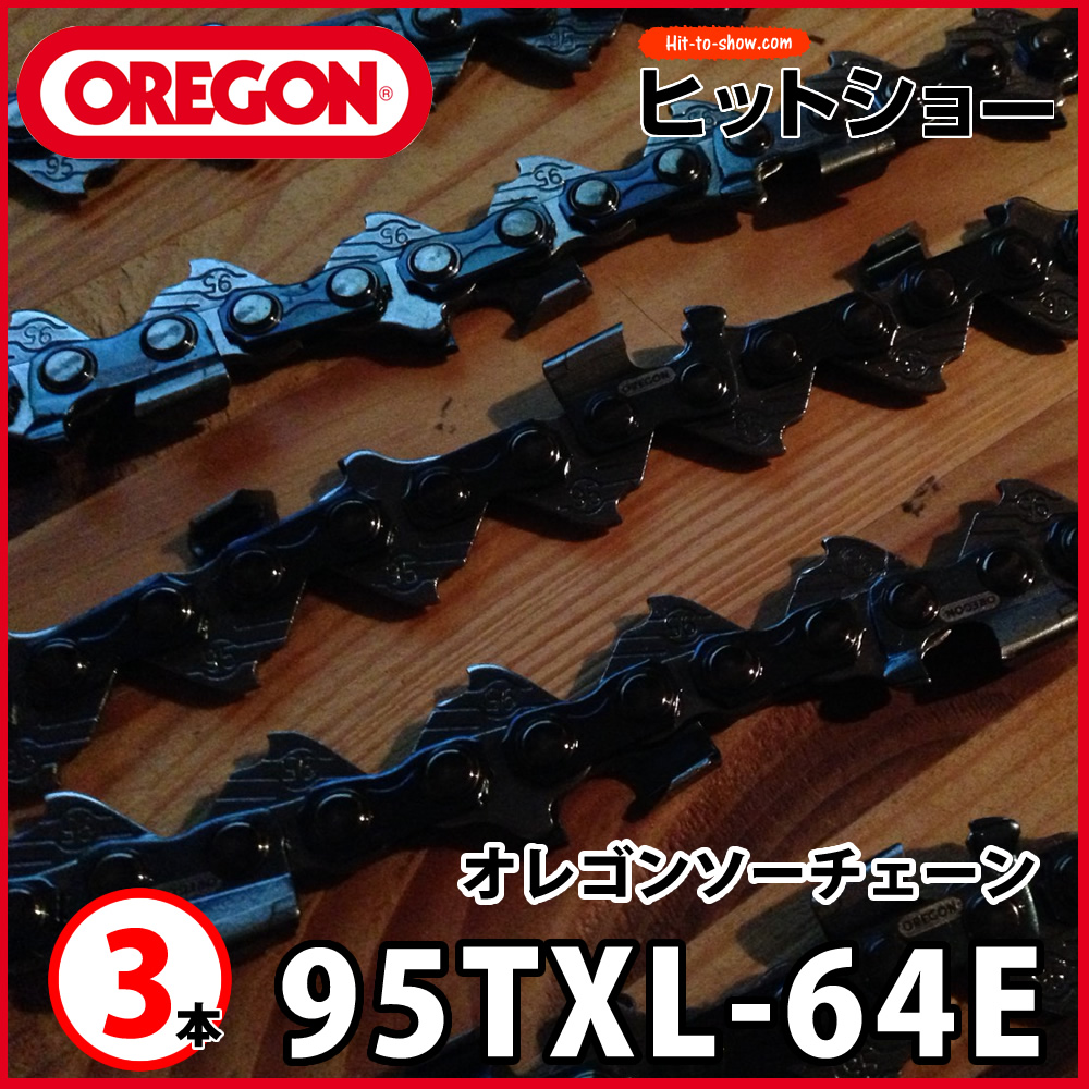 オレゴン ソーチェーン 95txl-64E 95TXL064E 3本 替え刃 替刃oregon チェーンソー チェンソー ソーチェン 共立 シングウ 新ダイワ スチール ゼノア タナカ ドルマー ハスクバーナ 日立 マキタ リョービ