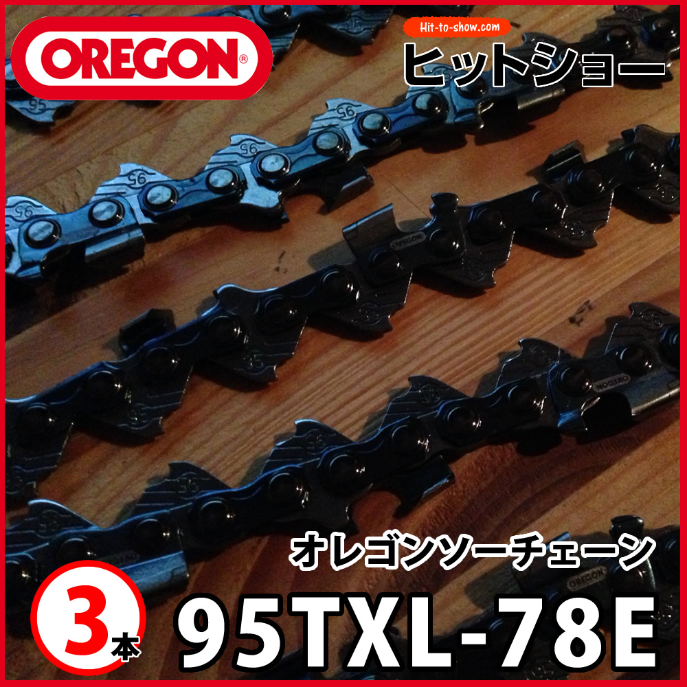 オレゴン ソーチェーン 95txl-78E 95TXL078E 3本 替え刃 替刃oregon チェーンソー チェンソー ソーチェン 共立 シングウ 新ダイワ スチール ゼノア タナカ ドルマー ハスクバーナ 日立 マキタ リョービ