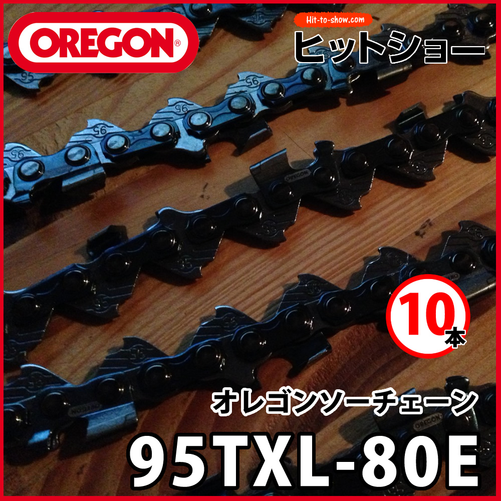 オレゴン ソーチェーン 95txl-80E 95TXL080E 10本 替え刃 替刃oregon チェーンソー チェンソー ソーチェン 共立 シングウ 新ダイワ スチール ゼノア タナカ ドルマー ハスクバーナ 日立 マキタ リョービ