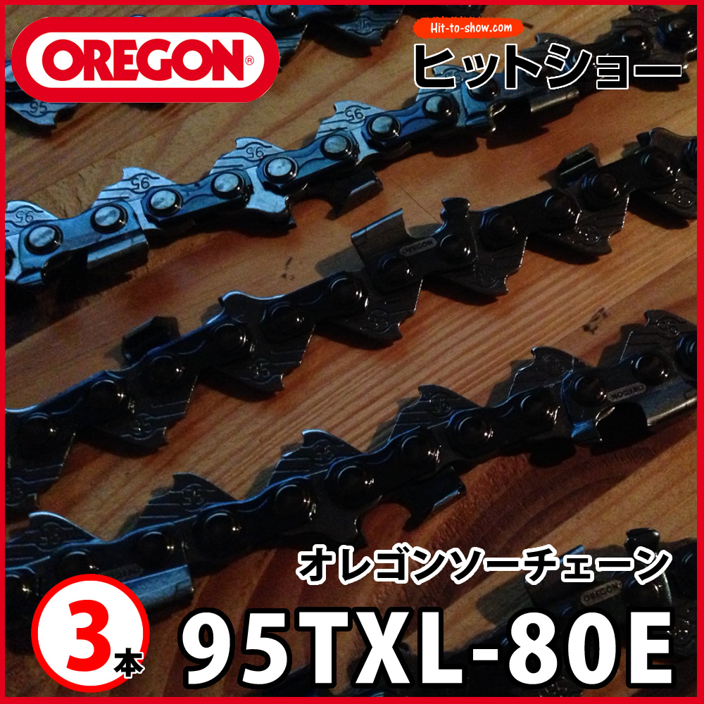 オレゴン ソーチェーン 95txl-80E 95TXL080E 3本 替え刃 替刃oregon チェーンソー チェンソー ソーチェン 共立 シングウ 新ダイワ スチール ゼノア タナカ ドルマー ハスクバーナ 日立 マキタ リョービ