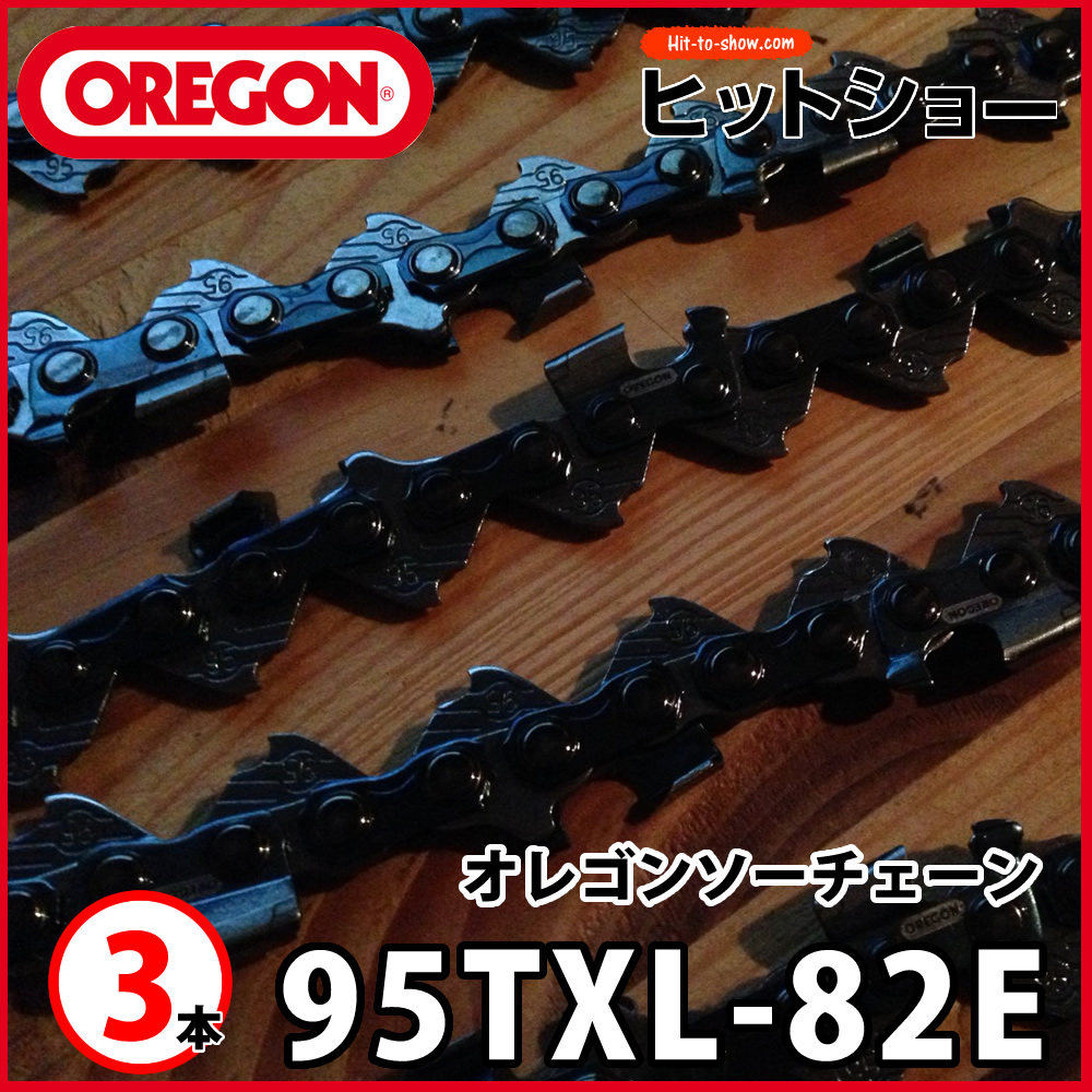 オレゴン ソーチェーン 95txl-82E 95TXL082E 3本 替え刃 替刃oregon チェーンソー チェンソー ソーチェン 共立 シングウ 新ダイワ スチール ゼノア タナカ ドルマー ハスクバーナ 日立 マキタ リョービ
