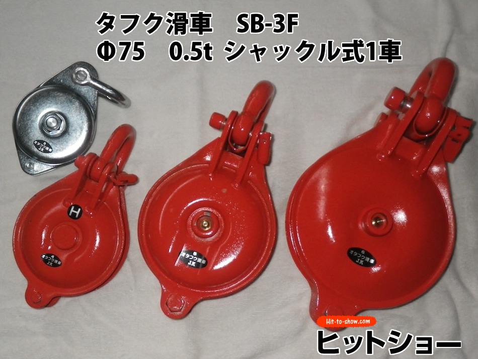 オタフク滑車　SB-3F　Φ75　0.5ｔ　シャックル式1車