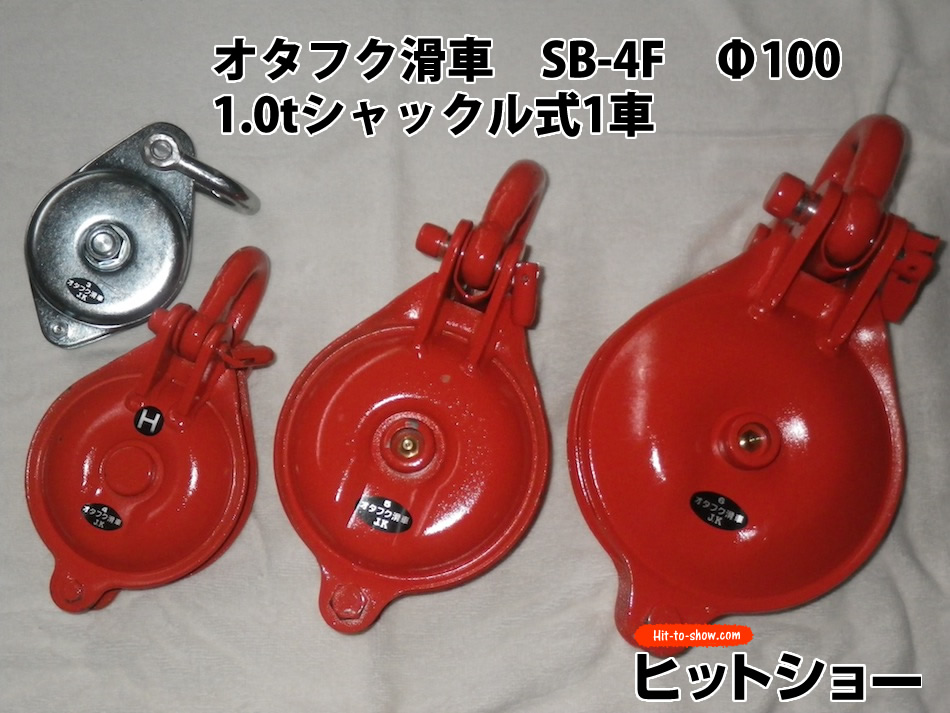 オタフク滑車　SB-4F　Φ100　1.0ｔシャックル式1車