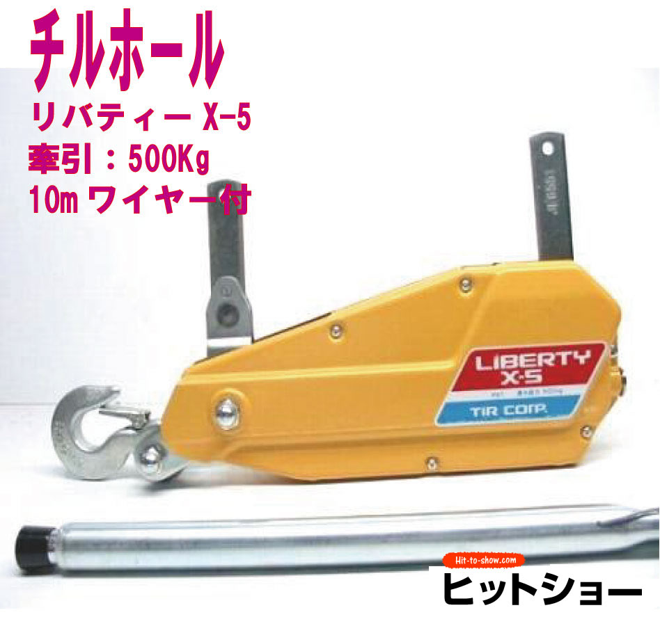 チルホール　リバティー　Ｘ-5500kg本体のみ