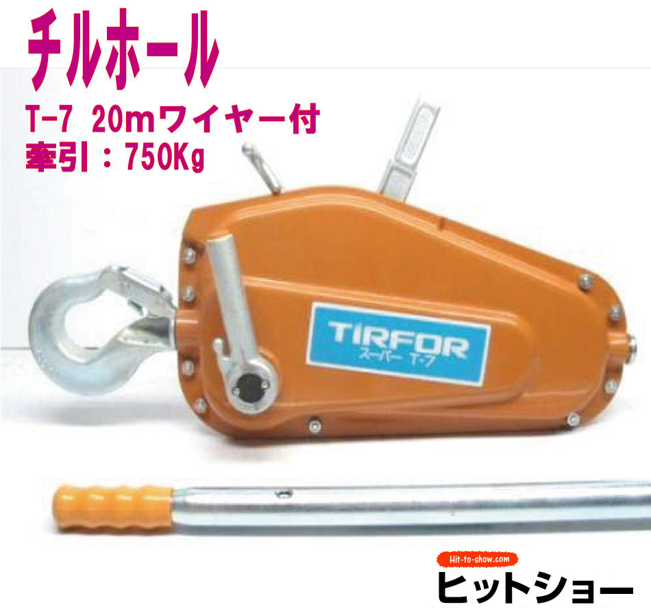 チルホール　T-7本体と750kg20ｍワイヤーのセット