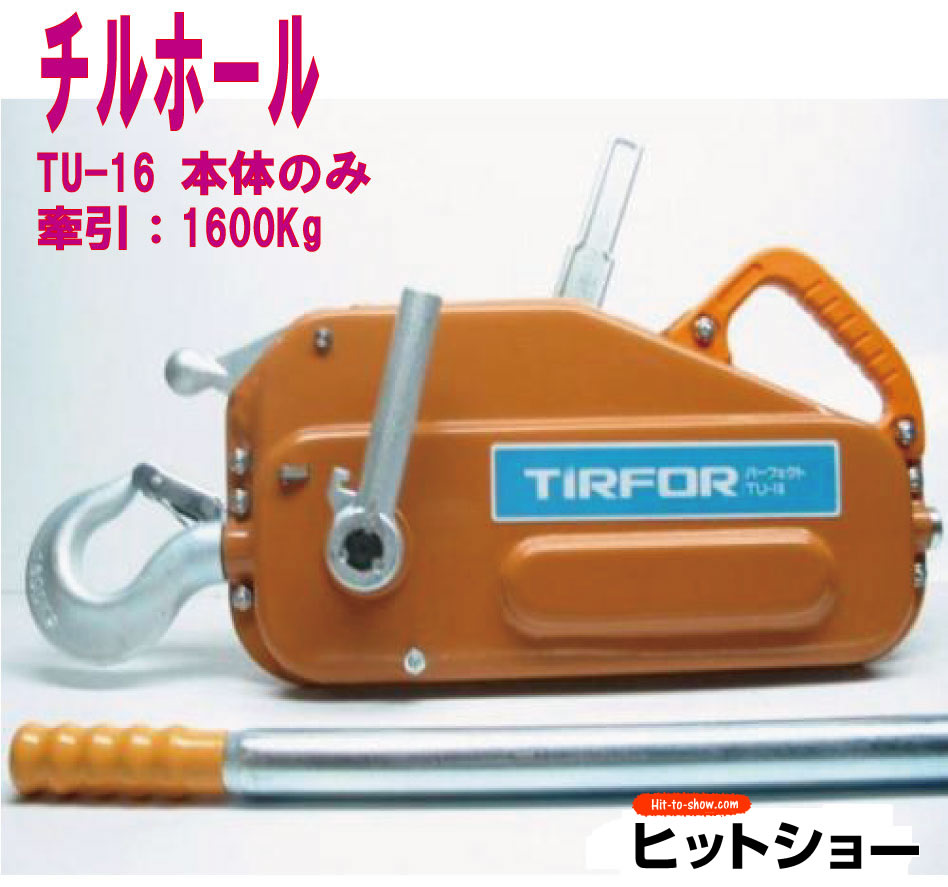 チルホール TU16 1600Kg 手動ウインチ
