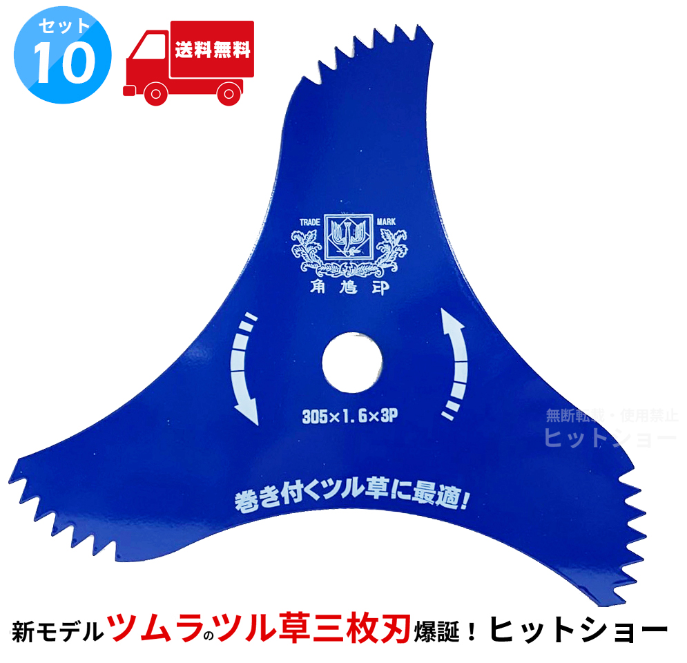 ツムラ ツル草三枚刃（旧 山林用三枚刃の後継品）激安10枚セット