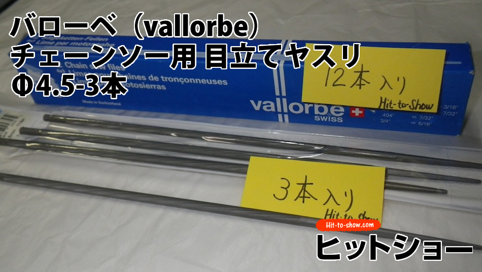 バローベ（vallorbe）丸やすりチェーンソー用 目立てヤスリ　Φ4.5-3本セット