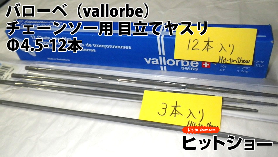 バローベ（vallorbe）丸やすりチェーンソー用 目立てヤスリ　Φ4.5-12本セット
