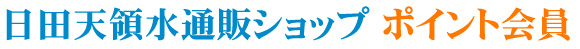 ポイント会員のご案内