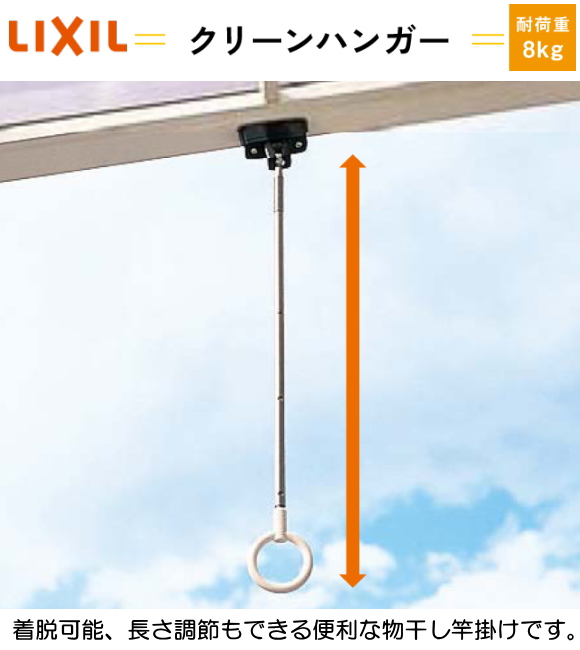 LIXIL(リクシル)　テラス用　吊り下げ物干し　クリーンハンガー　8LFY22ZZ　１セット2本組 エクステリア物干し 調整範囲　689、779、869ｍｍ