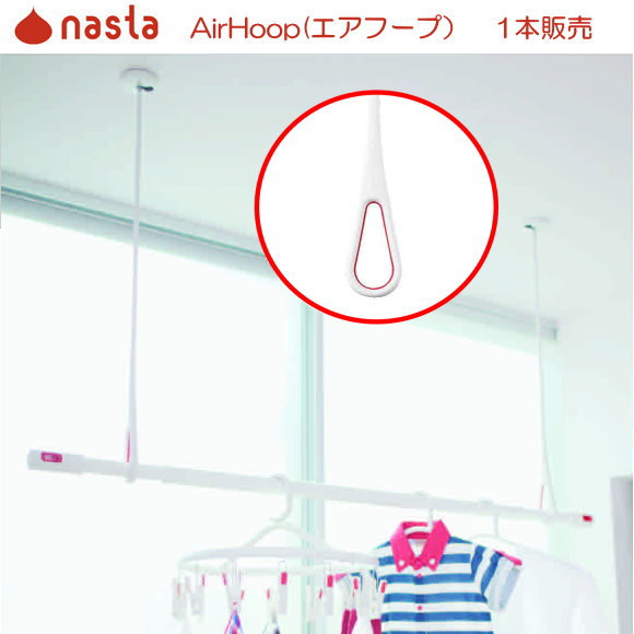 シンプルなデザイン。天井吊下げ部屋干し金具　ナスタ　Air Hoop (エアフープ) 1本販売　KS-NRP020