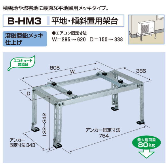 エアコン室外ユニット用据付架台　平地・傾斜置用架台　バクマ工業B-HM3　溶融亜鉛メッキ仕上げ
