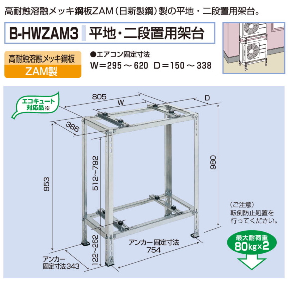 エアコン室外ユニット用据付架台平地・二段置用架台　バクマ工業B-HWZAM3　高耐蝕溶融メッキ鋼板ZAM製