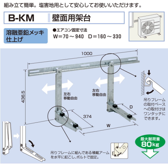 バクマ工業エアコン室外ユニット用据付架台壁面用架台 B Km 溶融亜鉛メッキ仕上げ