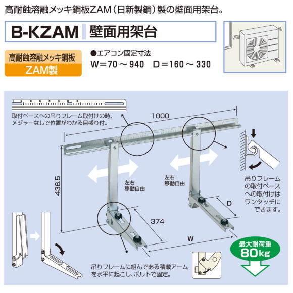 エアコン室外ユニット用据付架台壁面用架台　バクマ工業B-KZAM　高耐蝕溶融メッキ鋼板　ZAM製