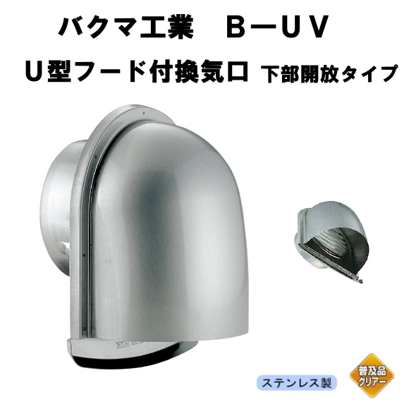 バクマ工業B-150UV　Ｕ型フード付換気口　ガラリ　下部開放タイプ　150mm用