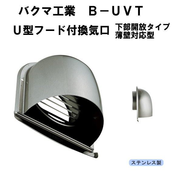 バクマ工業　B-150UVT　U型フード付換気口ガラリ　下部開放タイプ 薄壁対応型　150mm用