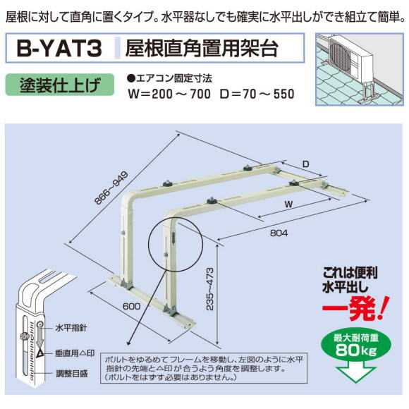エアコン室外ユニット用据付架台　屋根直角置用架台　バクマ工業B-YAT3　塗装仕上げ
