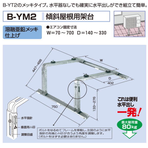 エアコン室外ユニット用据付架台　傾斜屋根用架台　バクマ工業B-YM2　溶融亜鉛メッキ仕上げ