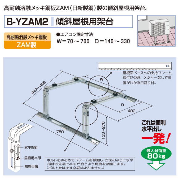エアコン室外ユニット用据付架台傾斜屋根用架台　バクマ工業B-YZAM2　高耐蝕溶融メッキ鋼板ZAM製