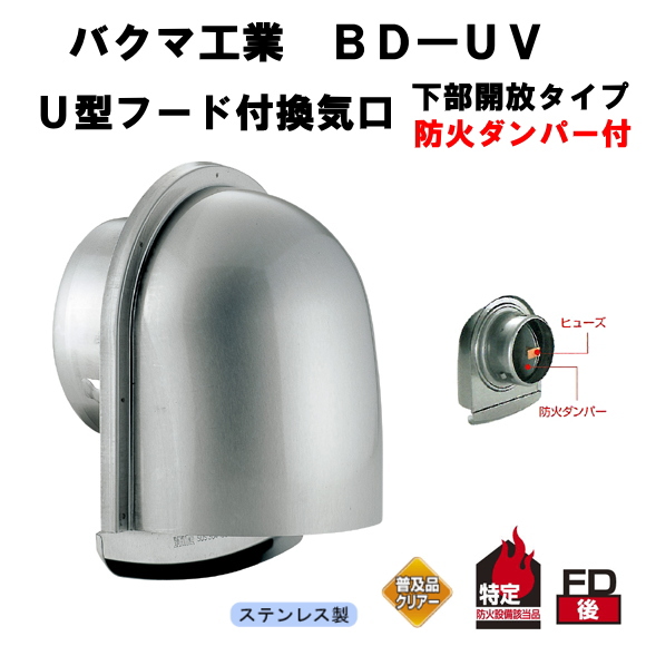 バクマ工業　BD-100UV　U型フード付換気口ガラリ　防火ダンパー付　下部開放タイプ　100mm用