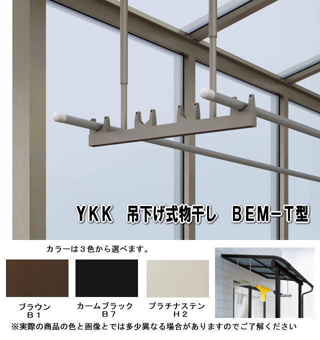 ＹＫＫ　吊下げ式　テラス用竿掛け　標準長さ　BEM-T2 １セット２本いり