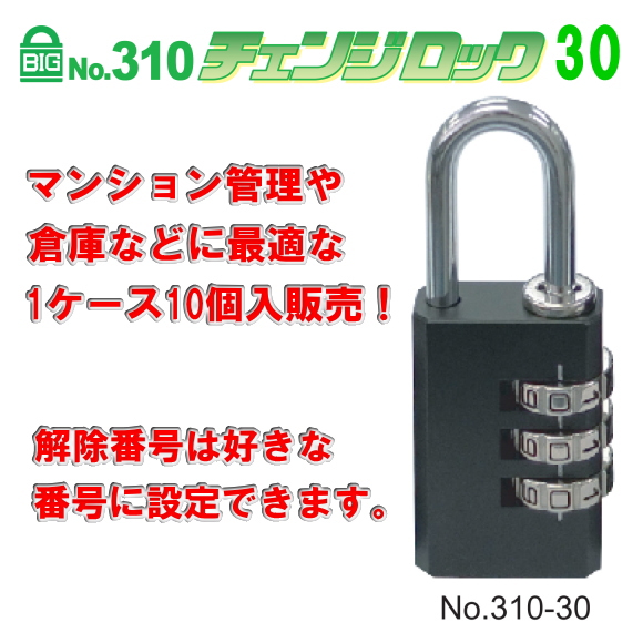 SOL HARD（ソール・ハード） No.310-30　 BIGチェンジロック　可変式ダイヤル錠　1ケース10個入ケース販売。