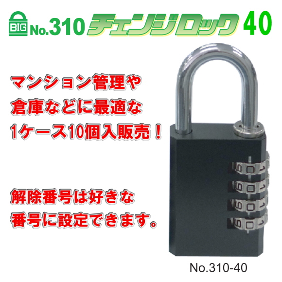 SOL HARD（ソール・ハード） No.310-40　 BIGチェンジロック　可変式ダイヤル錠　1ケース10個入ケース販売。