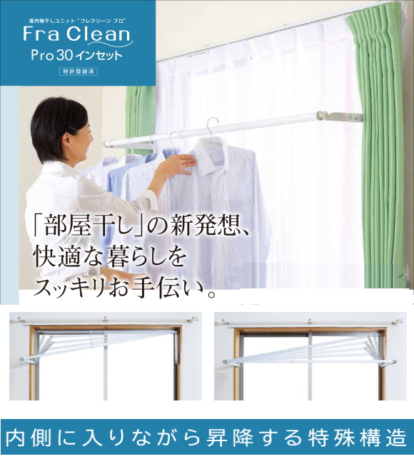 【代引不可】「部屋干し」の新発想、快適な暮らしをスッキリお手伝い。室内物干しユニット【フレクリーン　プロ30インセット】