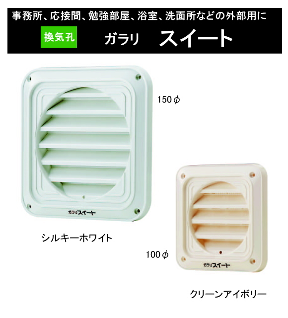 事務所、応接間、勉強部屋、浴室、洗面所などに 換気孔　ヒロセ産業　ガラリ　スイート　150φ　アミ無し