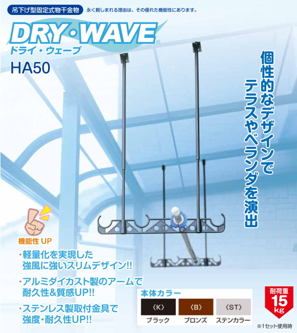 タカラ産業　吊下げ型固定式物干金物　テラス用物干し金物　DRYWAVE　ドライウェーブ　HA50　１セット2本組み。アーム本体巾510mm　長さ調整範囲525mm?970mm　個性的なデザインでテラスやベランダを演出。