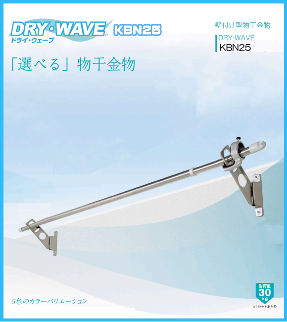 腰壁用物干金物 タカラ産業 DRY・WAVE(ドライ・ウェーブ) KBN25 1セット2