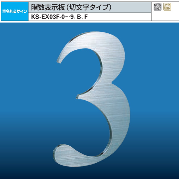 ナスタ　階段表示板　切文字タイプ　KS-EX03F-【0?9、B、F】