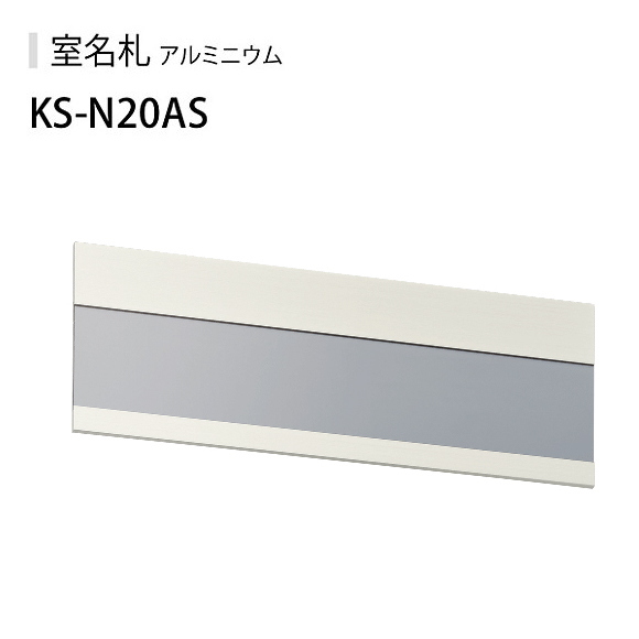 ナスタ　室名札　KS-N20AS ステンカラー　74x210　アルミ製