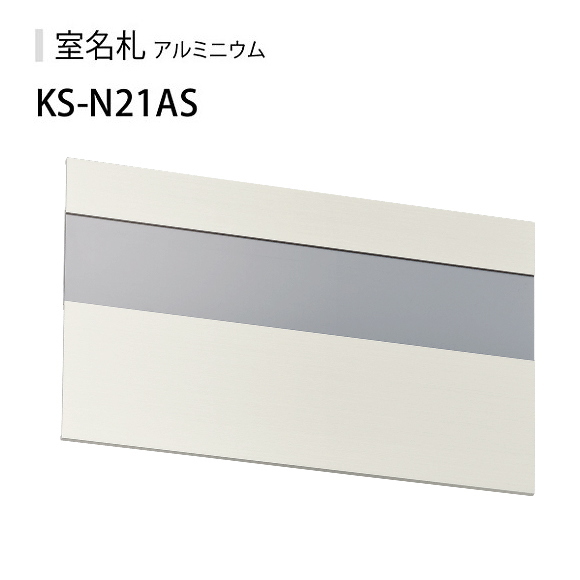 ナスタ　室名札　KS-N21AS　ステンカラー　125x210　アルミ製