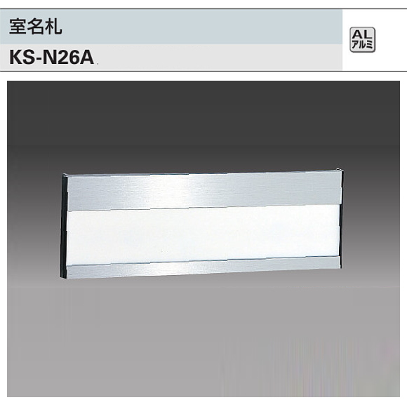ナスタ　室名札　KS-N26A シルバー　75x215.2　アルミ製
